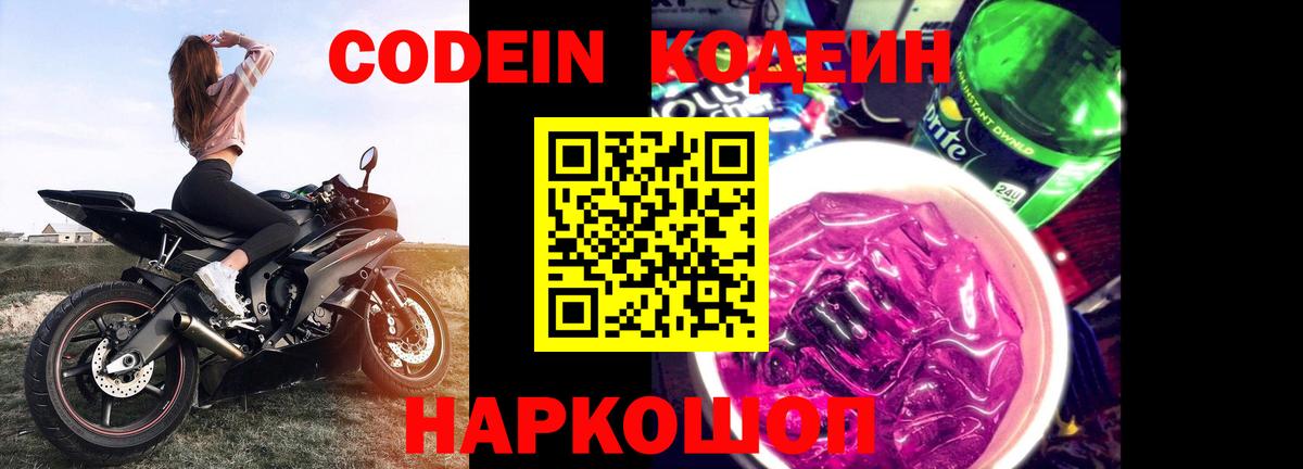 Кодеиновый сироп Lean Purple Drank  Кодеин напиток Lean (лин)  Вход с VPN  Новокубанск 
