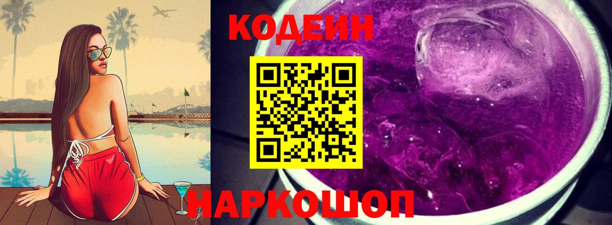 Codein напиток Lean (лин) Новокубанск